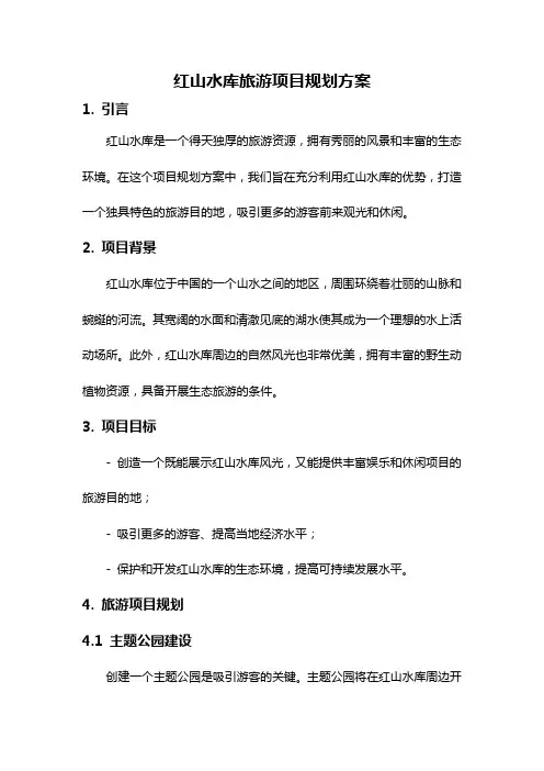 红山水库旅游项目规划方案