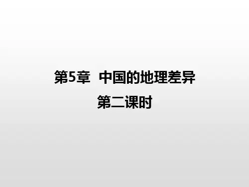 人教版课件《中国的地理差异》完美课件1