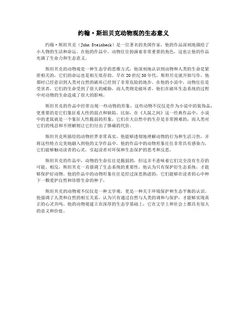 约翰·斯坦贝克动物观的生态意义