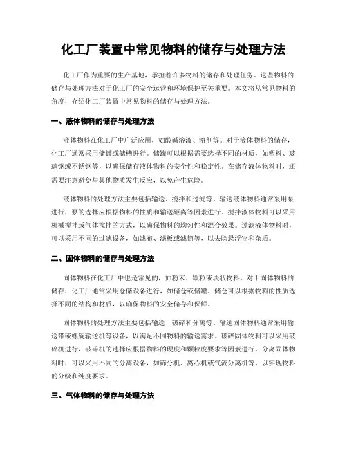 化工厂装置中常见物料的储存与处理方法