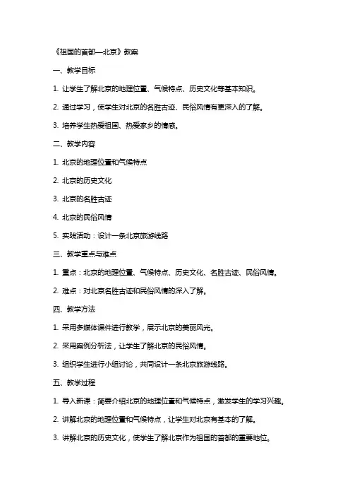 《祖国的首都—北京》教案