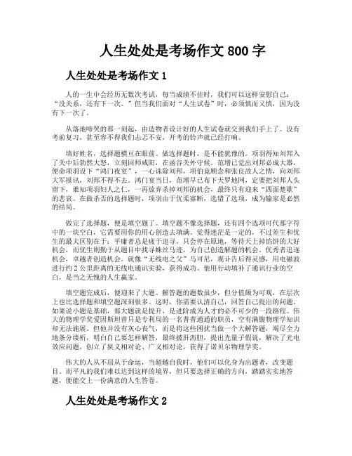 人生处处是考场作文800字