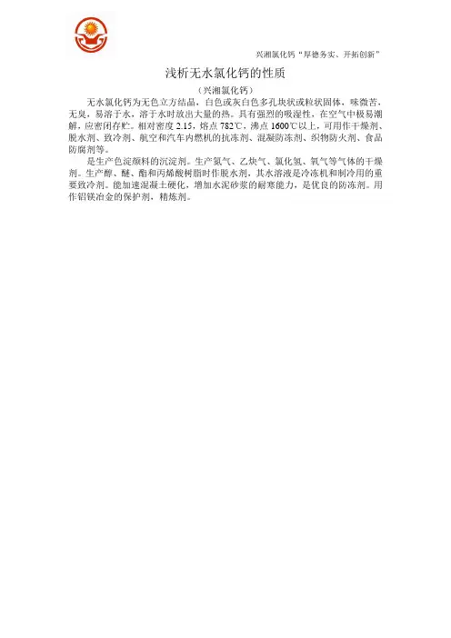浅析无水氯化钙的性质