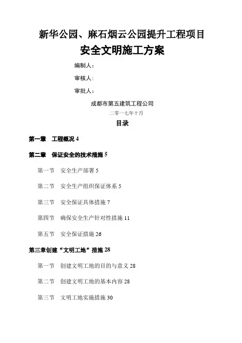安全文明施工方案09395