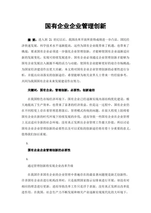 国有企业企业管理创新