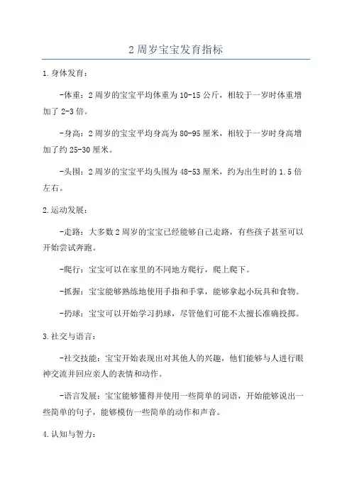 2周岁宝宝发育指标
