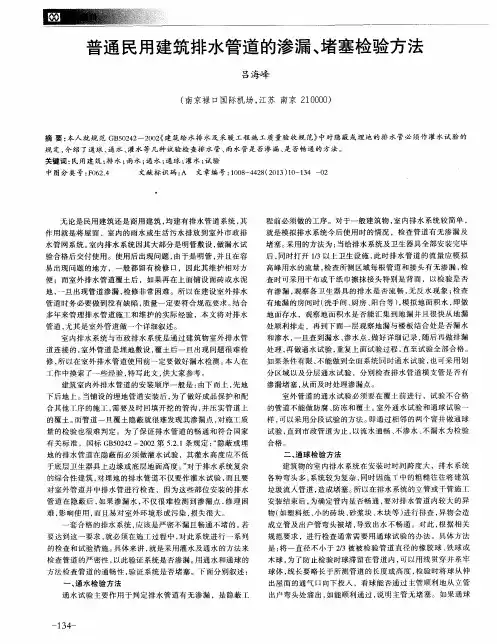 普通民用建筑排水管道的渗漏、堵塞检验方法