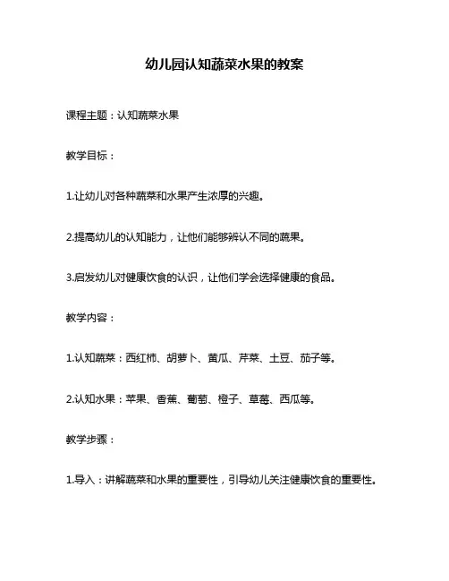 幼儿园认知蔬菜水果的教案