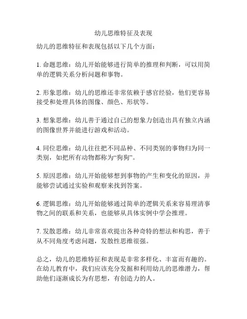 幼儿思维特征及表现