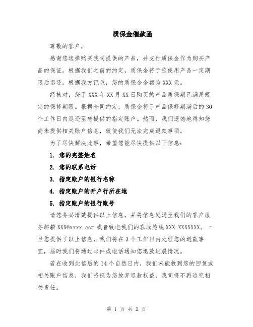 质保金催款函