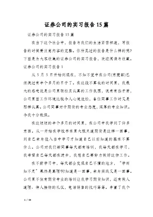 证券公司的实习报告15篇