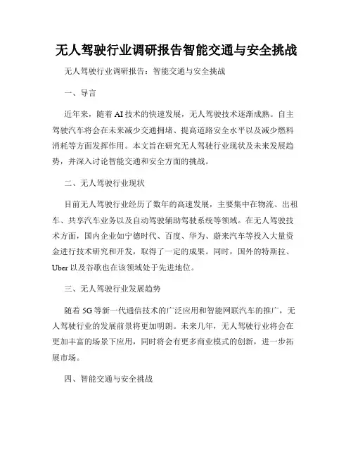 无人驾驶行业调研报告智能交通与安全挑战