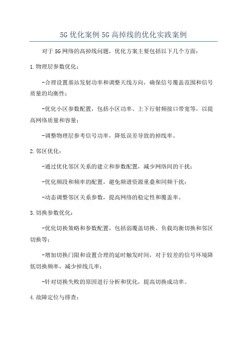 5G优化案例5G高掉线的优化实践案例