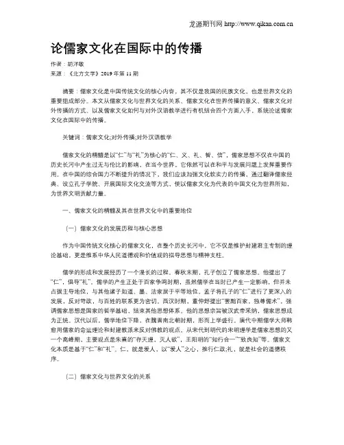 论儒家文化在国际中的传播