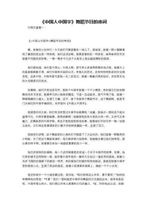 《中国人中国字》舞蹈节目的串词