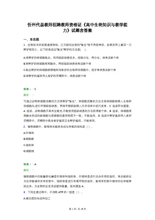 忻州代县教师招聘教师资格证《高中生物知识与教学能力》试题含答案