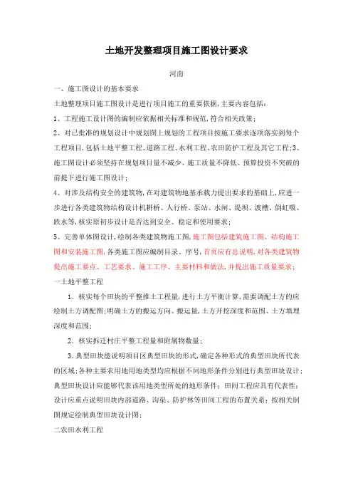 土地开发项目施工图设计要求