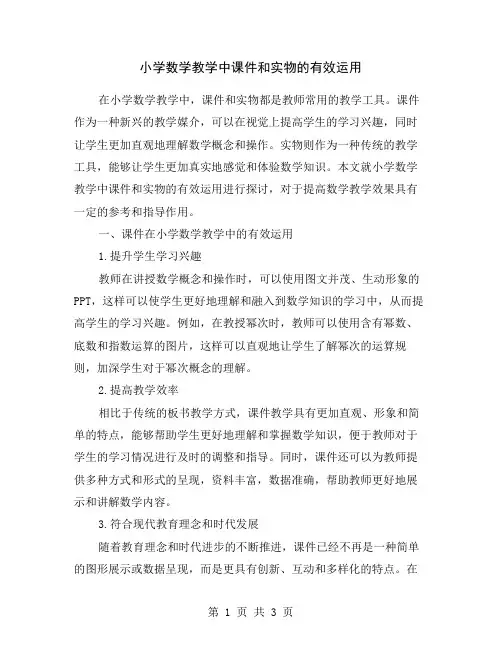 小学数学教学中课件和实物的有效运用