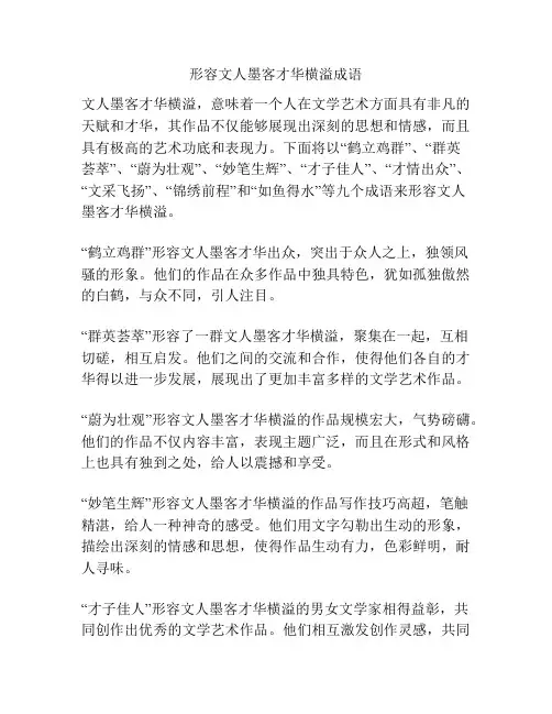 形容文人墨客才华横溢成语