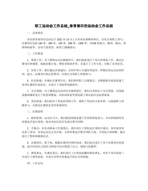 职工运动会工作总结_体育部田径运动会工作总结
