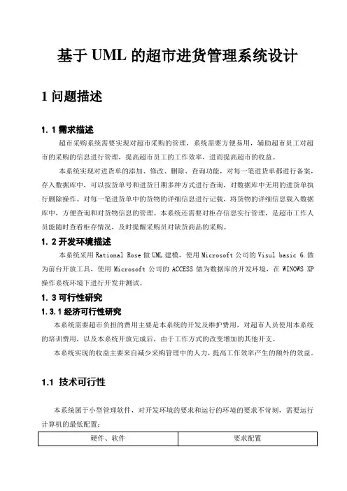 基于UML的超市进货管理系统设计