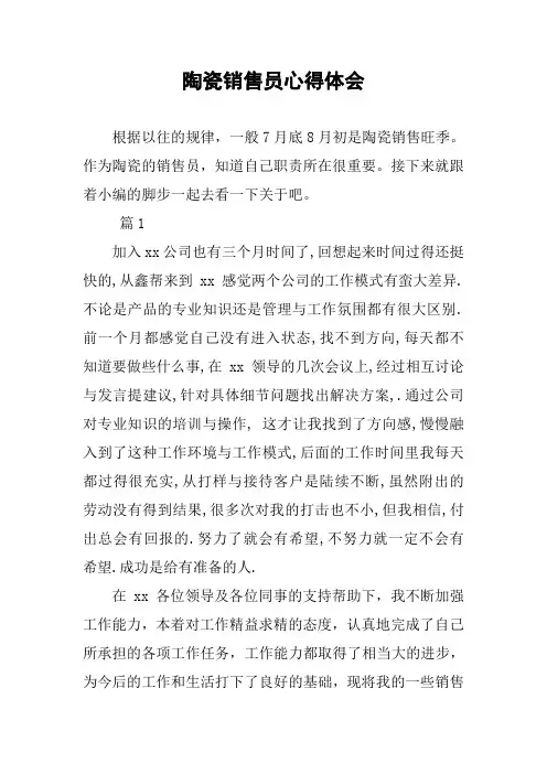 陶瓷销售员心得体会