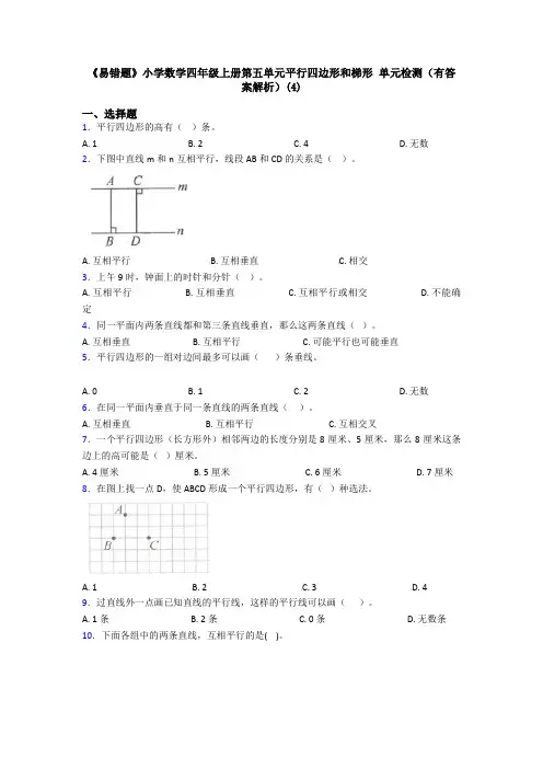 《易错题》小学数学四年级上册第五单元平行四边形和梯形 单元检测(有答案解析)(4)