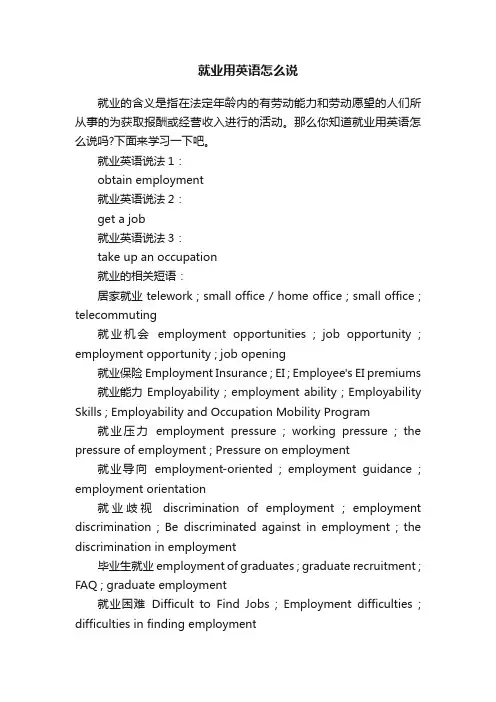 就业用英语怎么说