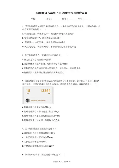 初中物理八年级上册_质量的练习题含答案