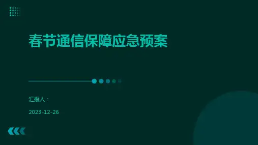 春节通信保障应急预案