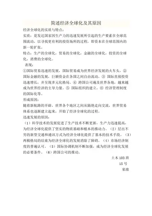简述资本主义历程与简述经济全球化及其原因