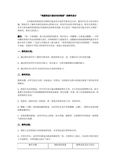 初中化学九年级上册《鸡蛋壳里可能含有的物质的探究》教案设计