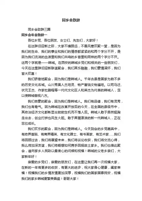 同乡会致辞三篇