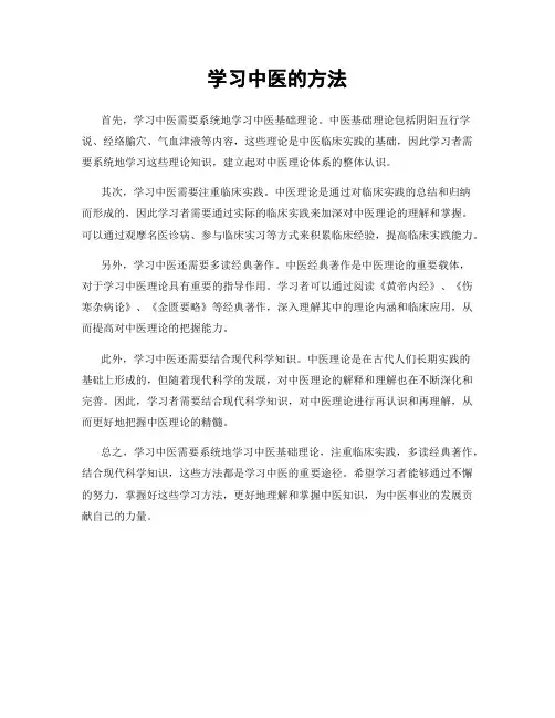 学习中医的方法