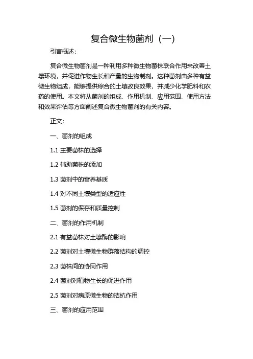 复合微生物菌剂(一)