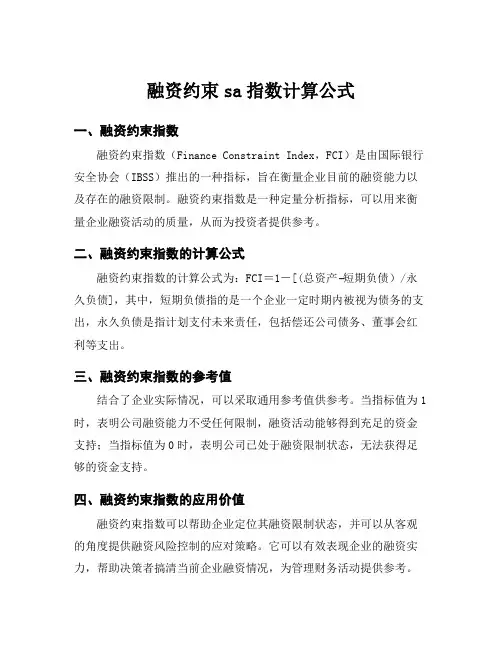 融资约束sa指数计算公式