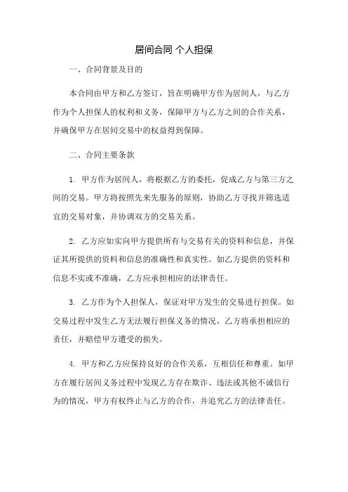 居间合同 个人担保