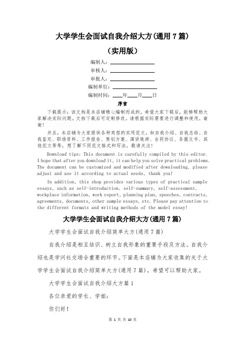 大学学生会面试自我介绍大方(通用7篇)