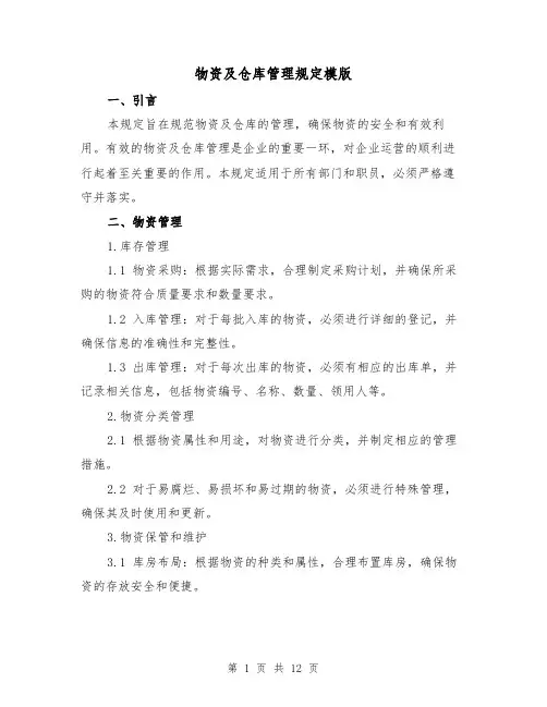 物资及仓库管理规定模版(3篇)