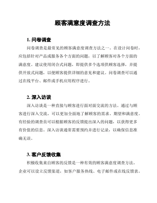 顾客满意度调查方法