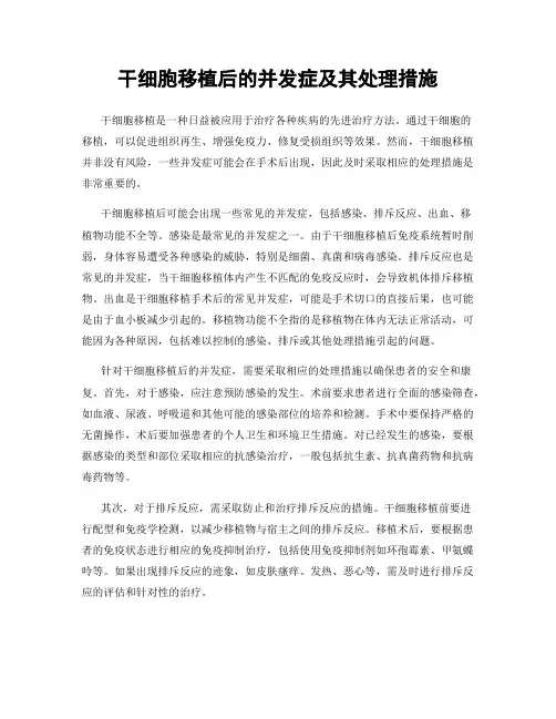 干细胞移植后的并发症及其处理措施