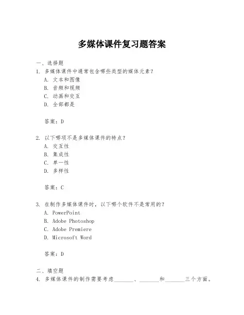 多媒体课件复习题答案