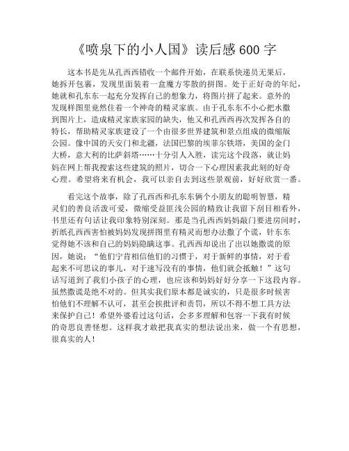 《喷泉下的小人国》读后感600字