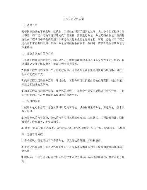 工程公司分包方案