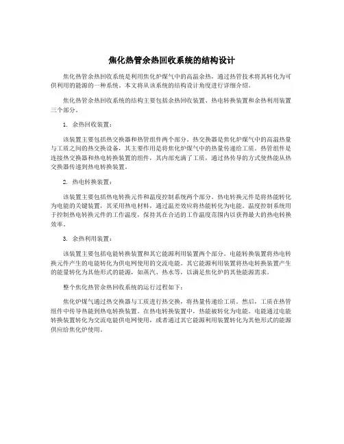 焦化热管余热回收系统的结构设计