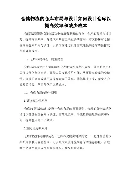 仓储物流的仓库布局与设计如何设计仓库以提高效率和减少成本