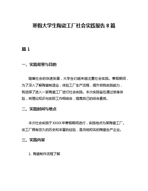 寒假大学生陶瓷工厂社会实践报告8篇