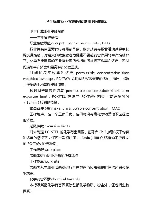 卫生标准职业接触限值常用名称解释