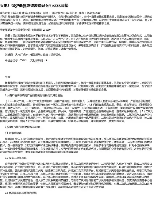 火电厂锅炉低氮燃烧改造及运行优化调整