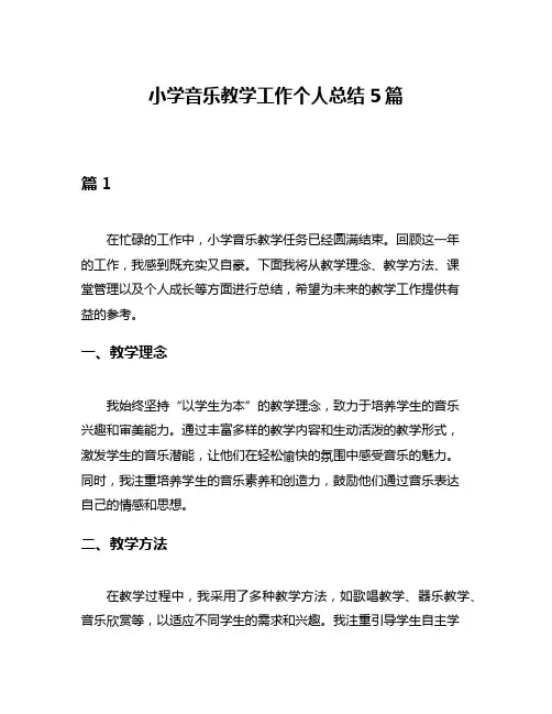 小学音乐教学工作个人总结5篇